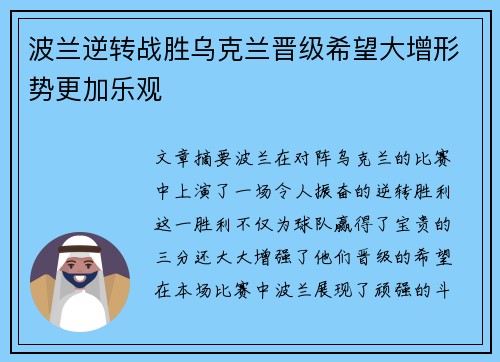波兰逆转战胜乌克兰晋级希望大增形势更加乐观