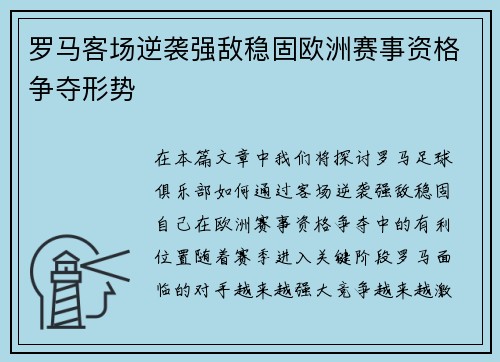 罗马客场逆袭强敌稳固欧洲赛事资格争夺形势