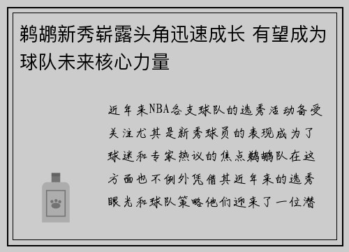 鹈鹕新秀崭露头角迅速成长 有望成为球队未来核心力量