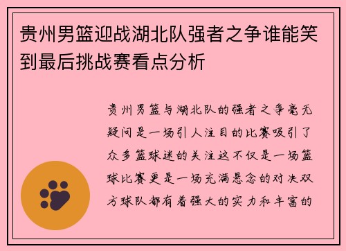 贵州男篮迎战湖北队强者之争谁能笑到最后挑战赛看点分析