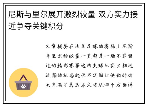 尼斯与里尔展开激烈较量 双方实力接近争夺关键积分
