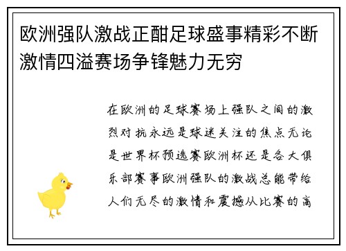 欧洲强队激战正酣足球盛事精彩不断激情四溢赛场争锋魅力无穷