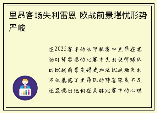里昂客场失利雷恩 欧战前景堪忧形势严峻