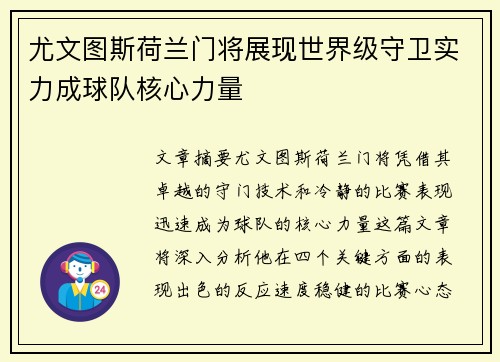 尤文图斯荷兰门将展现世界级守卫实力成球队核心力量
