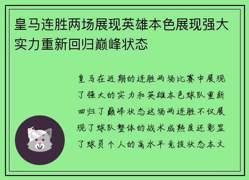 皇马连胜两场展现英雄本色展现强大实力重新回归巅峰状态