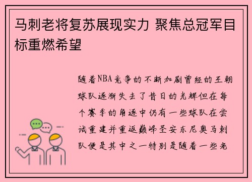 马刺老将复苏展现实力 聚焦总冠军目标重燃希望